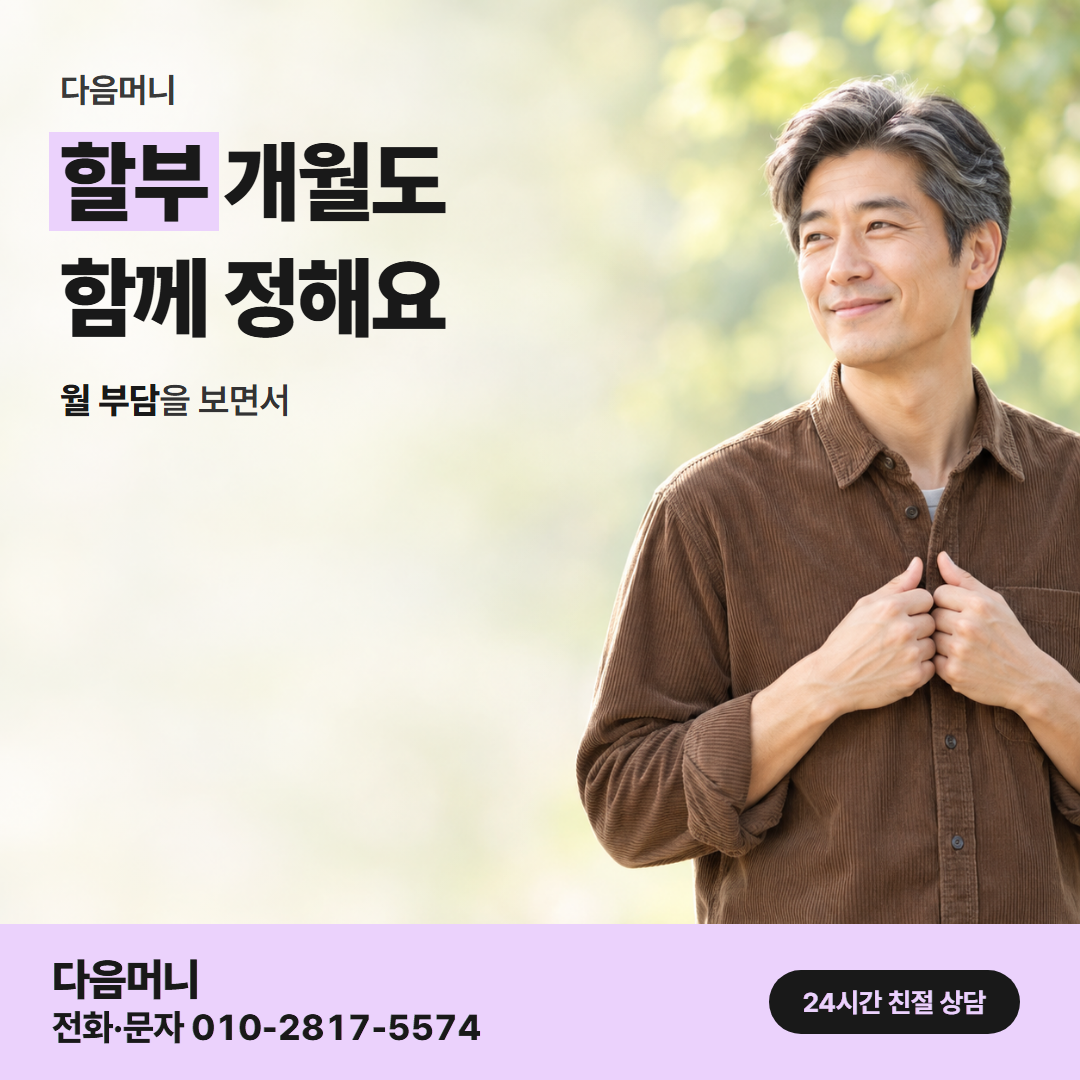다음머니 카드현금화 할부 조건 안내